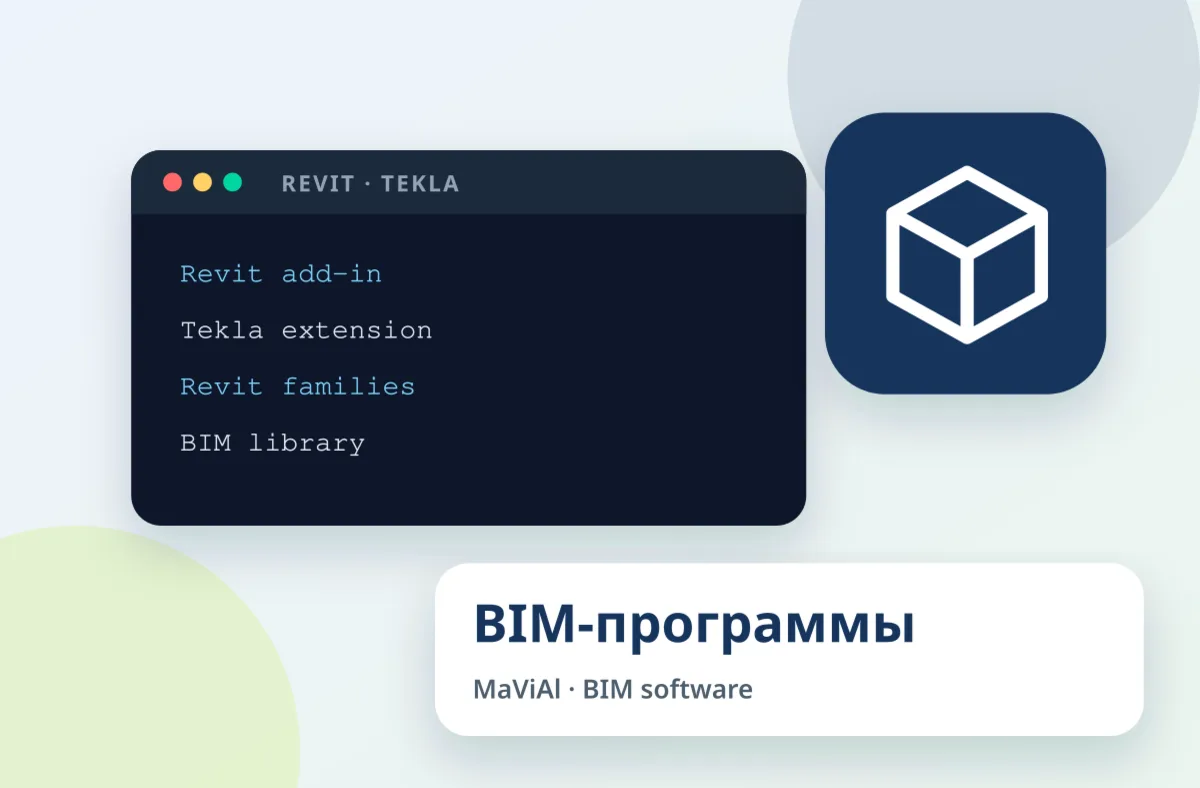 Иллюстрация: BIM-программы для Revit и Tekla: плагины, библиотеки, семейства
