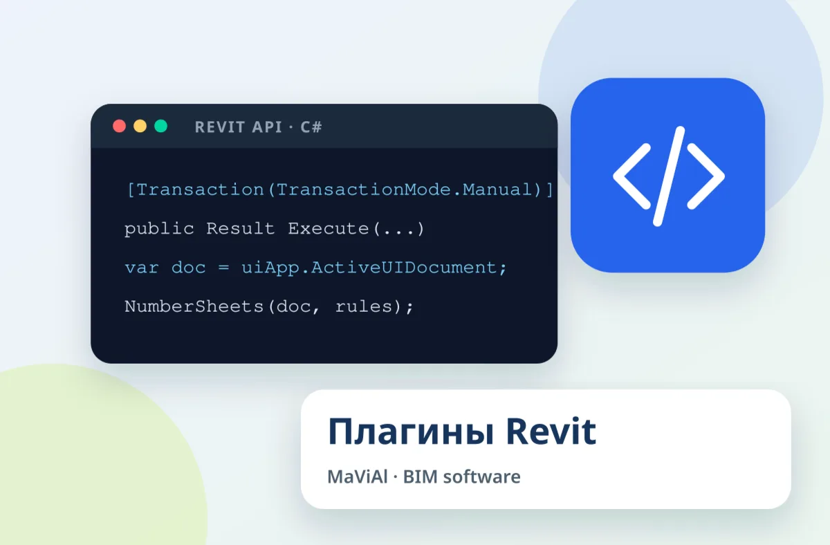 Иллюстрация: Разработка плагинов для Revit на Revit API